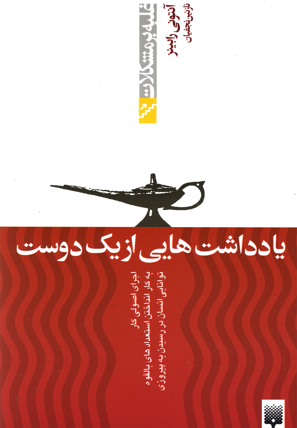 غلبه‌برمشکلات(یادداشت‌هایی‌از‌یک‌دوست)پیدایش @