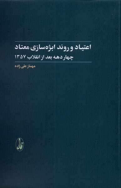 اعتیاد و روند ابژه سازی معتاد(آگاه)