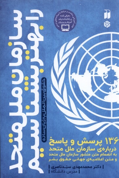 سازمان ‌ملل ‌متحد‌ را بهتر ‌بشناسیم(ذکر) @$$