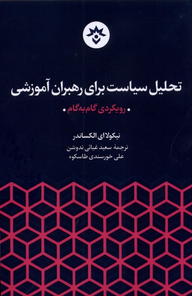 تحلیل سیاست‌ برای ‌رهبران ‌آموزشی(مطالعات) *