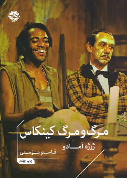 مرگ و مرگ کینکاس