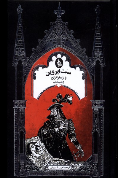 سنت ایروین و زستراتزی/ققنوس