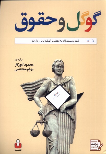 گوگل و حقوق(کتا‌ب‌آمه)$$