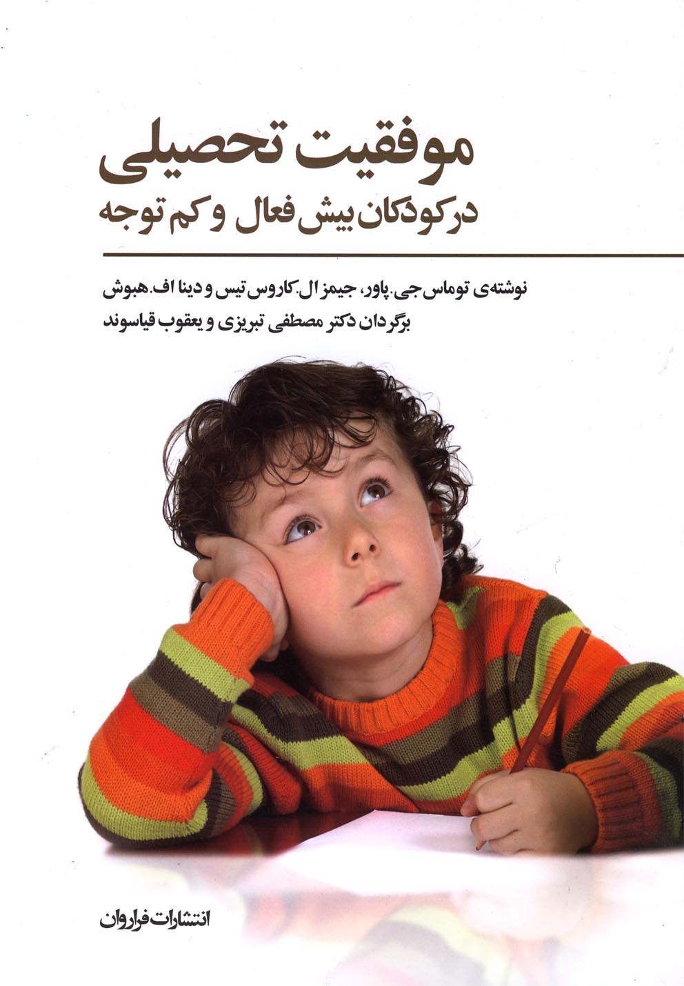 موفقیت تحصیلی در کودکان بیش‌فعال(فراروان) *