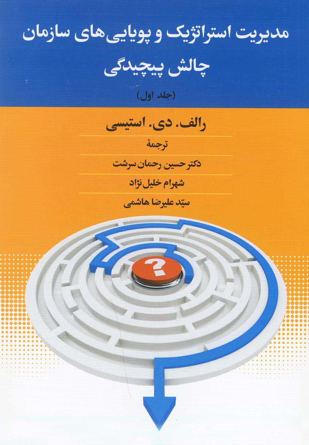 مدیریت استراتژیک و پویایی‌های سازمان(ج1)دوران