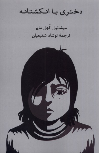 دختری با انگشتانه(شهاب‌ثاقب)@