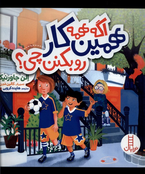 اگه همه همین کار رو بکنن چی(نردبان)#