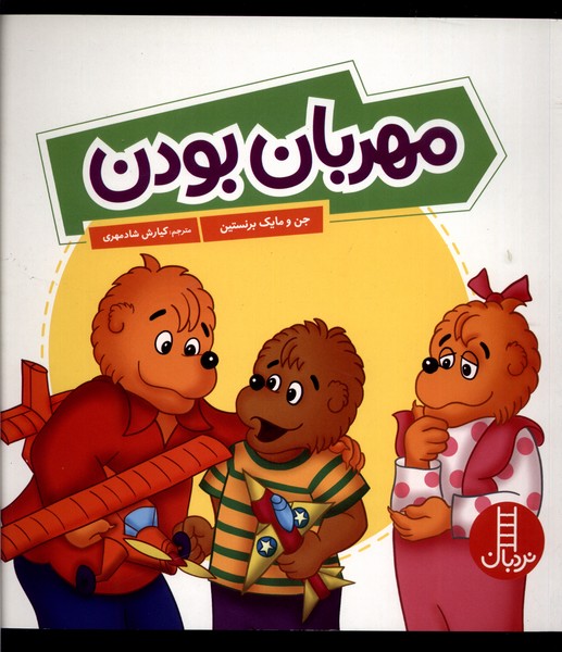 خانواده‌خرسی(مهربان بودن)نردبان#