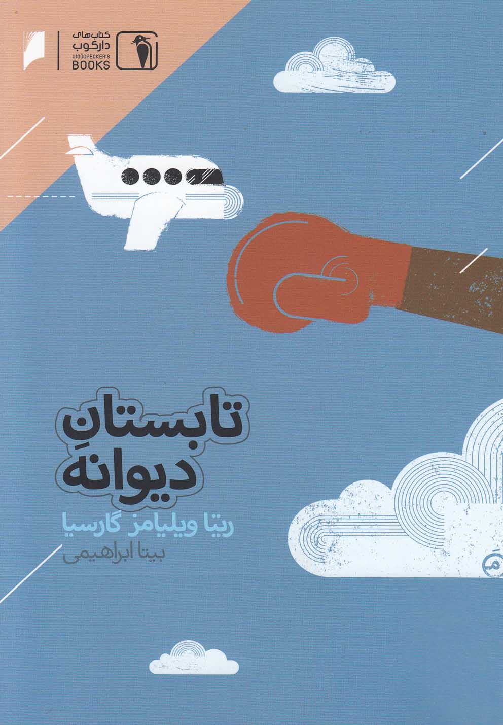 تابستان دیوانه(دارکوب) ^