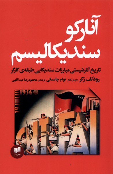 آنارکو سندیکالیسم(تاریخ‌آنارشیستی‌مبارزات)افکار*