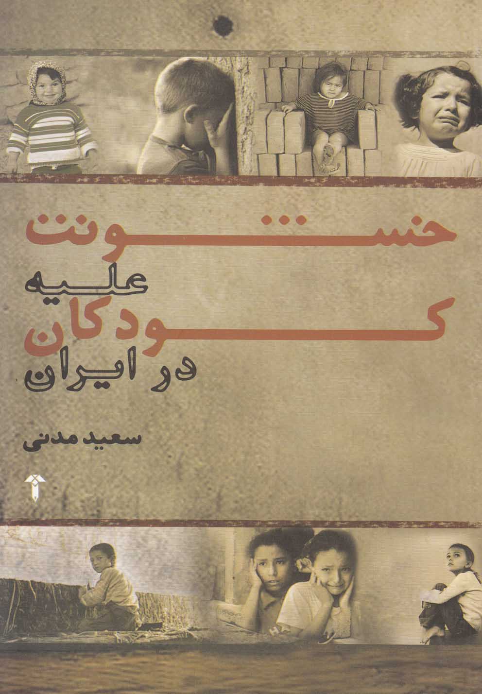 خشونت علیه کودکان در ایران(آشیان)