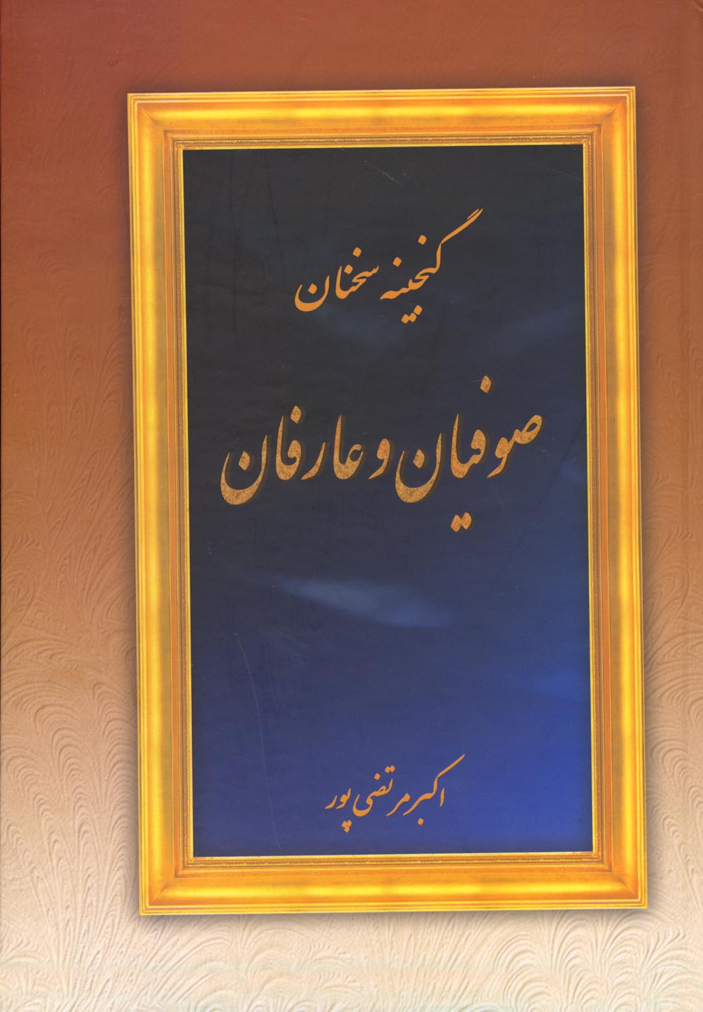 گنجینه سخنان صوفیان و عارفان(عطار)@