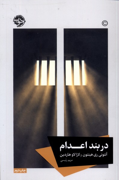 در بند اعدام(خوب)*