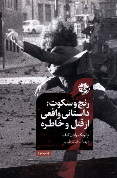 رنج و سکوت: داستانی واقعی از قتل و خاطره 