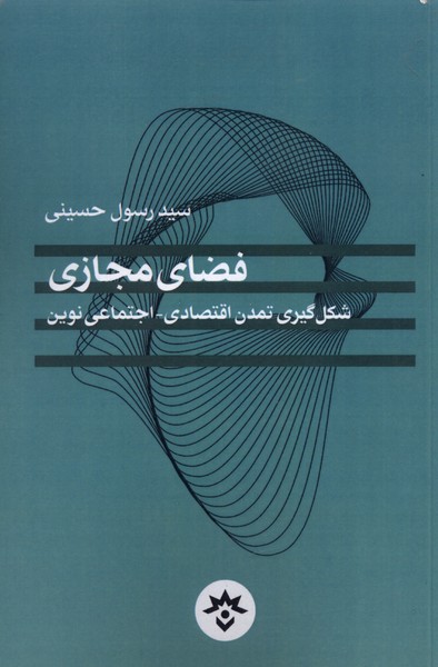 فضای مجازی(شکل گیری تمدن اقتصادی)مطالعات*