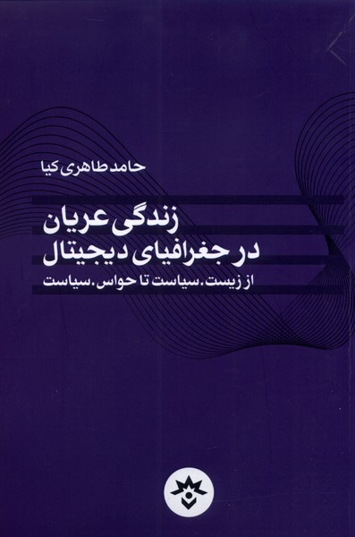 زندگی عریان ‌در جغرافیای دیجیتال: از زیست.سیاست تا حواس.سیاست