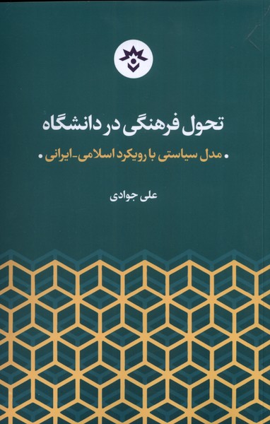 تحول فرهنگی در دانشگاه(مطالعات‌فرهنگی)*