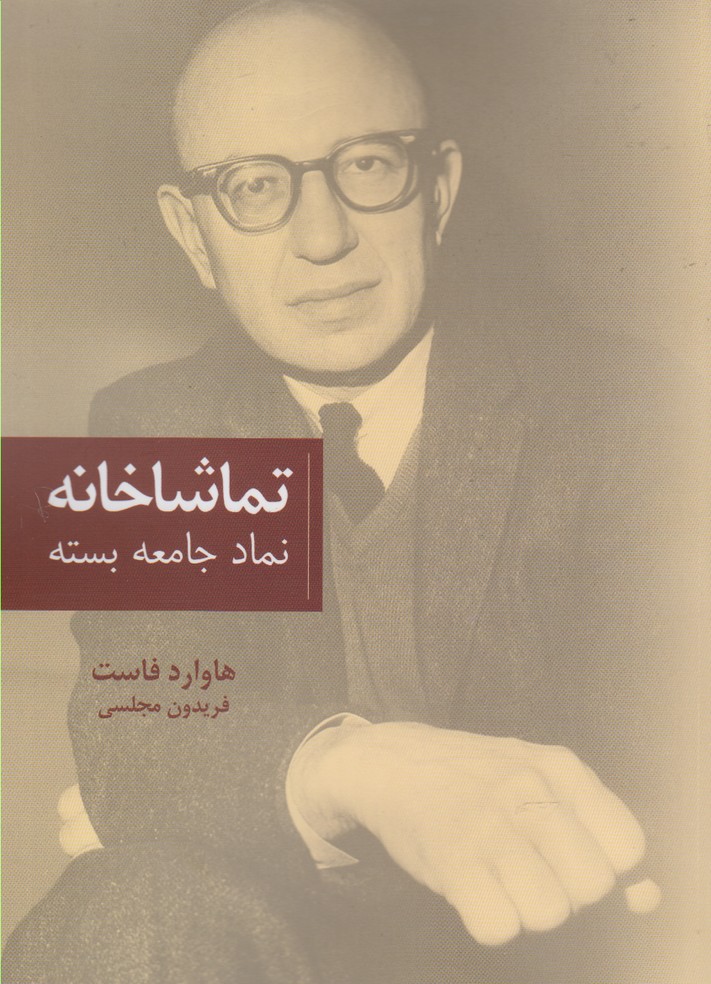تماشاخانه: نماد جامعه ‌بسته 