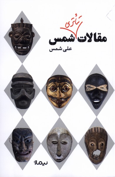 مقالات تئاتری شمس(نیماژ)