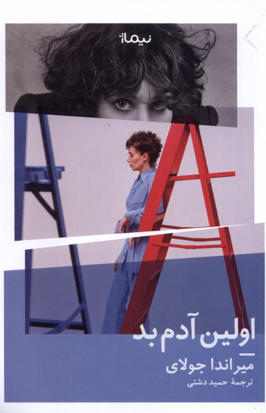 اولین آدم بد/نیماژ