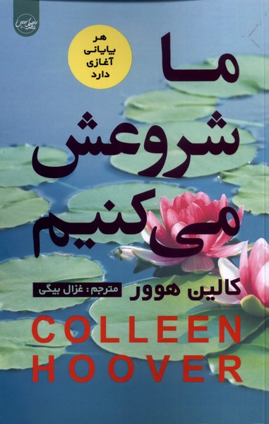 ما شروعش می‌کنیم(سلماس)*
