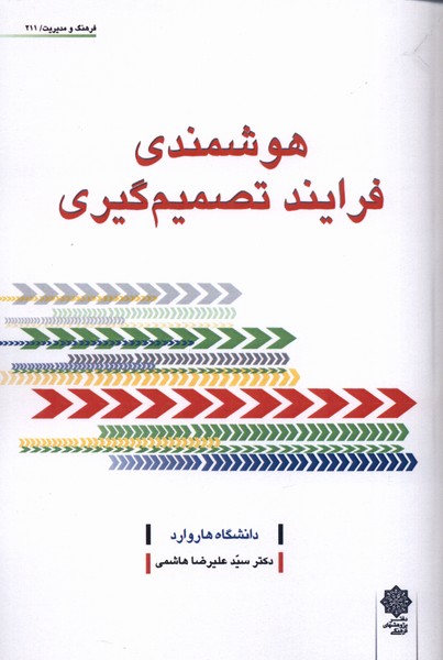 هوشمندی فرایند تصمیم‌گیری(دفتر‌پژوهش‌های‌فرهنگی)