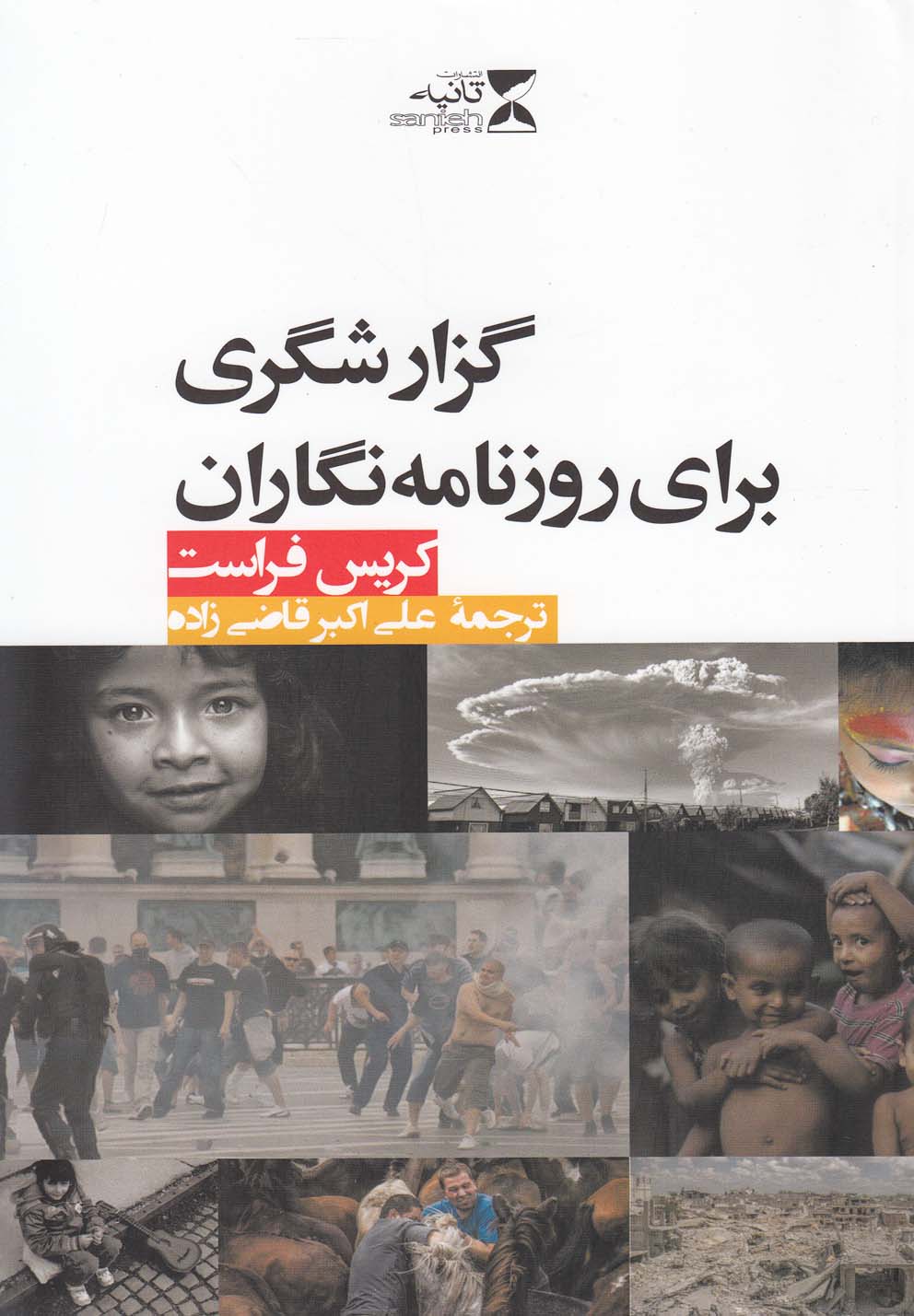 گزارشگری برای روزنامه‌نگاران(ثانیه) @