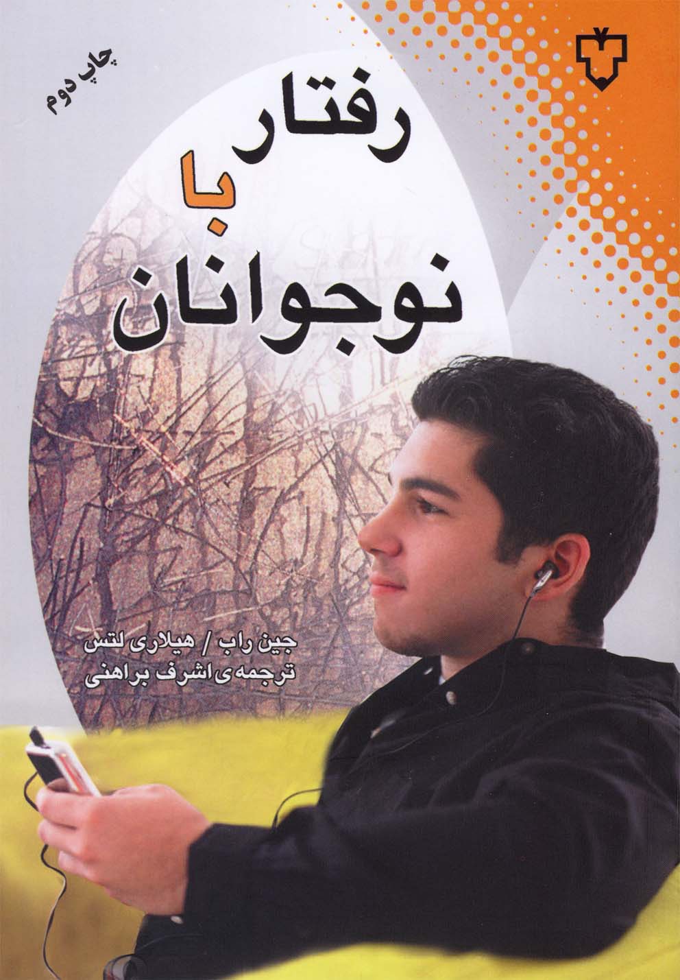 رفتار با نوجوانان‌(نقش‌ونگار) *