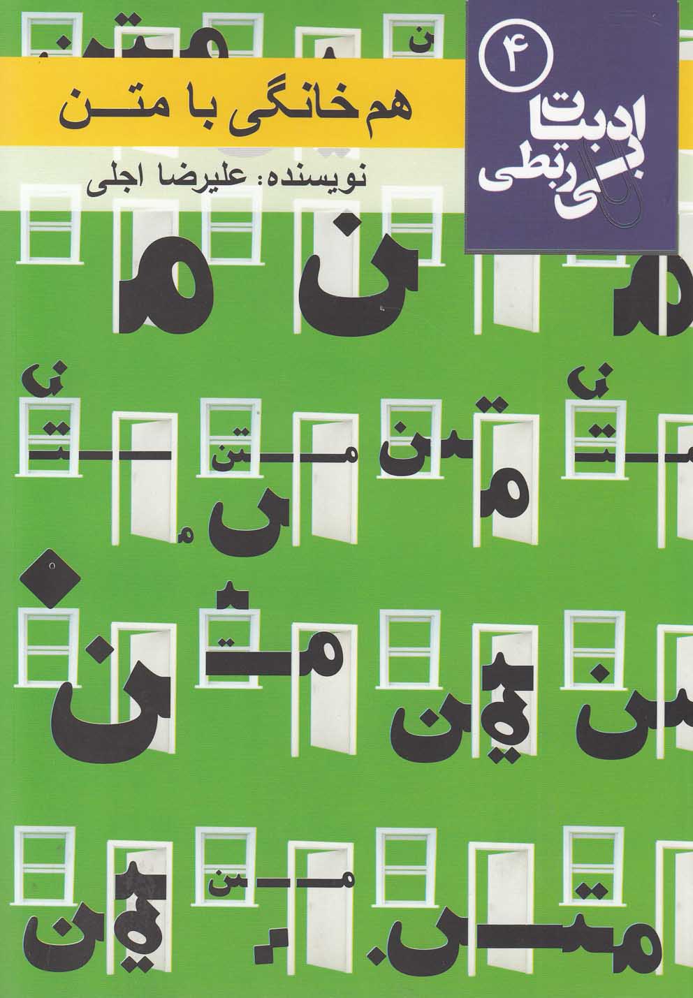 ادبیات بی ربطی(4)هم‌خانگی‌بامتن(مس)@