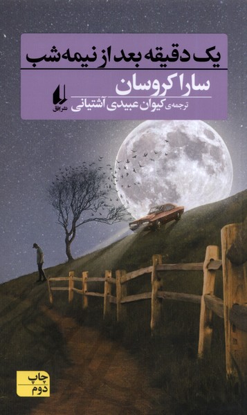یک دقیقه بعد از نیمه شب(افق)
