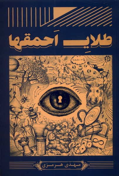 طلای احمقها(آمه)*
