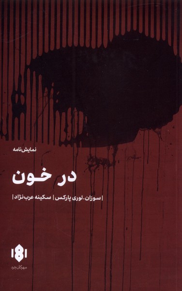در خون(مهرگان‌خرد)*