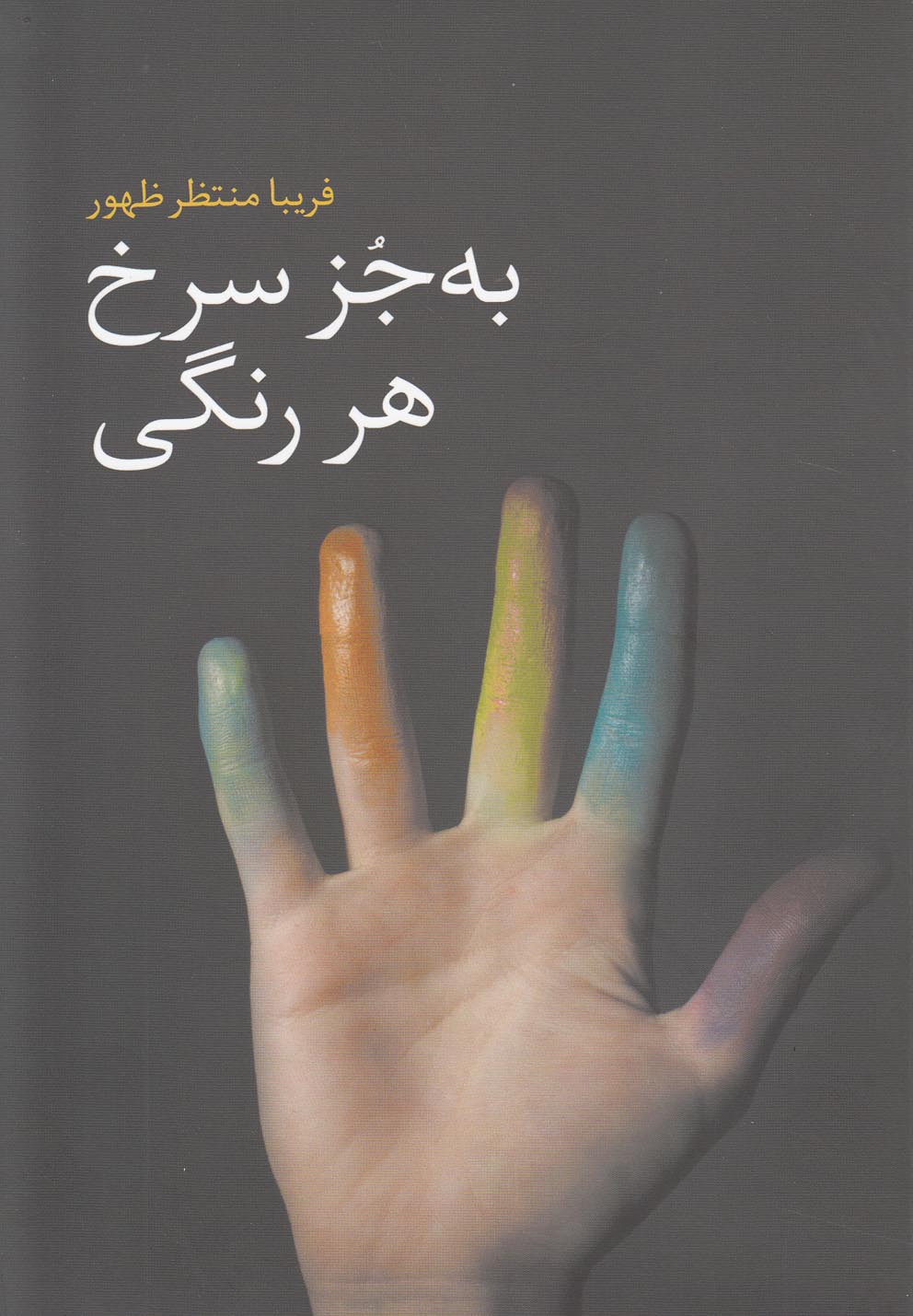 به جز سرخ هر رنگی(گل‌آذین) *