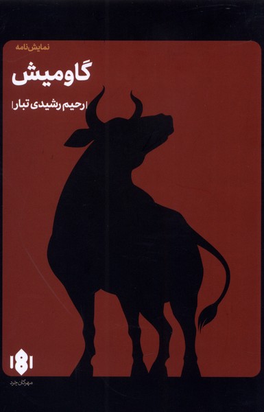 گاومیش(مهرگان‌خرد)*