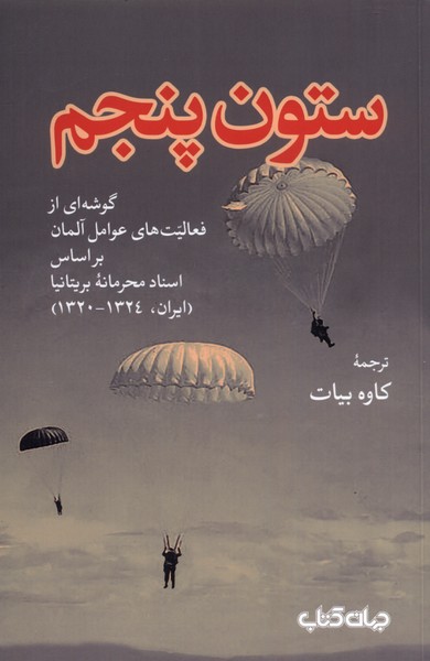 ستون پنجم(جهان‌کتاب)