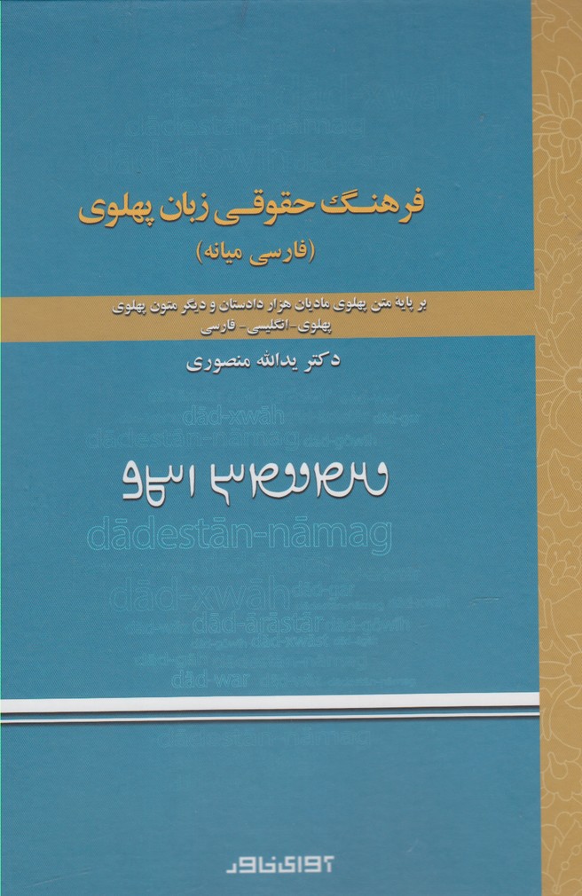 فرهنگ حقوقی زبان پهلوی(دوزبانه)آوای‌خاور *$$$