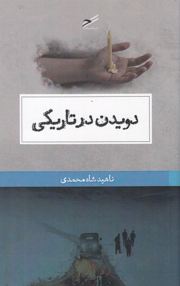 دویدن در تاریکی(حکمت کلمه)*