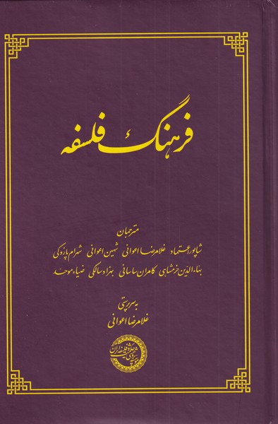 فرهنگ فلسفه(حکمت‌وفلسفه) *