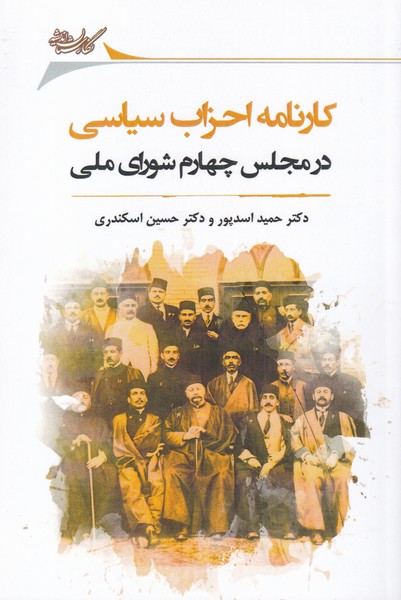 کارنامه احزاب سیاسی در مجلس(نگارستان‌اندیشه)@$$