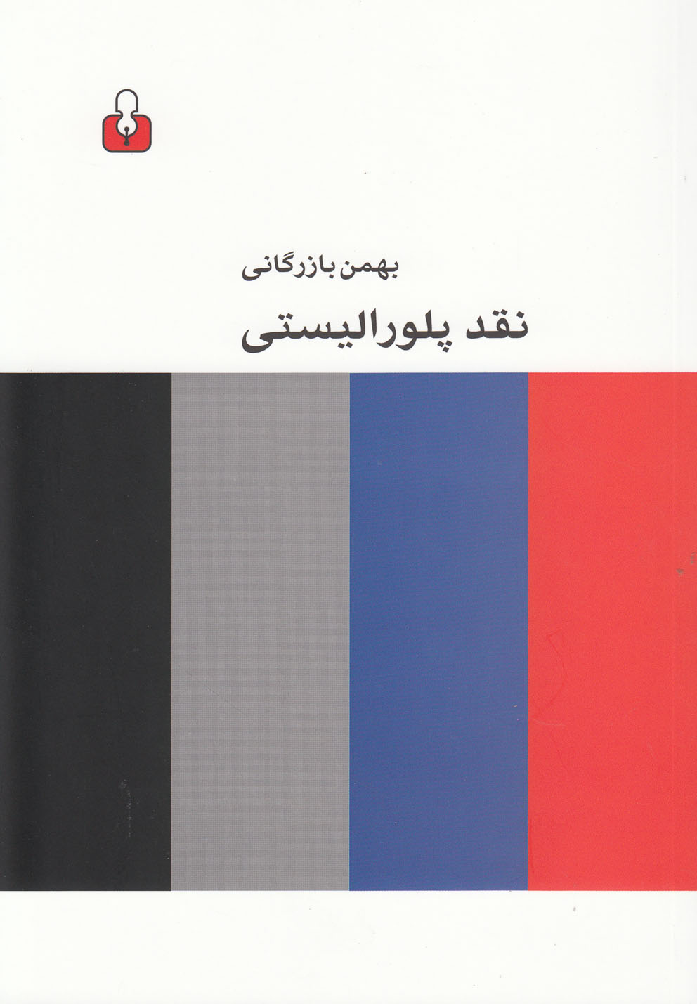 نقد پلورالیستی(کتاب‌آمه)