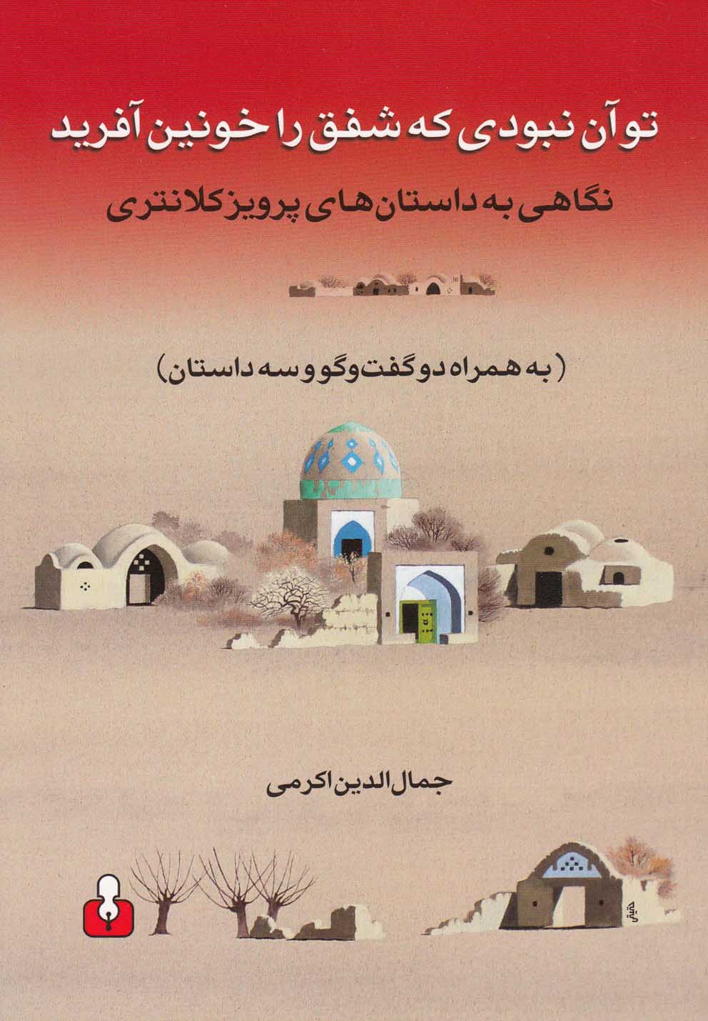 تو آن نبودی که شفق را خونین آفرید(کتاب‌آمه)