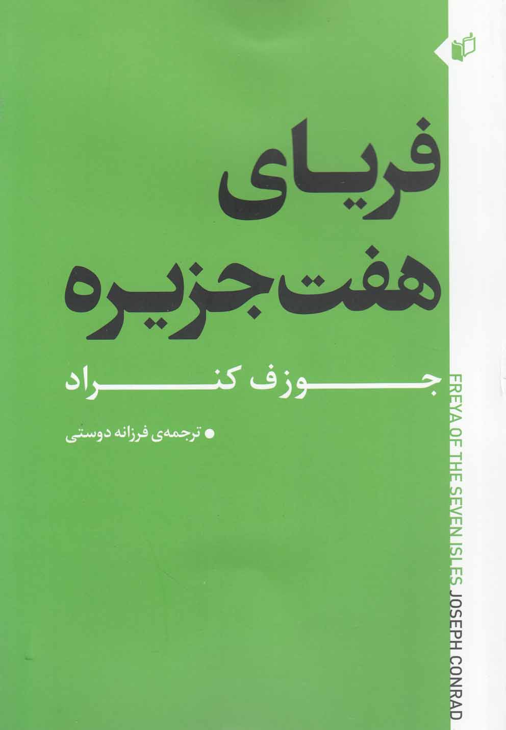 فریای هفت جزیره(به‌نگار) @