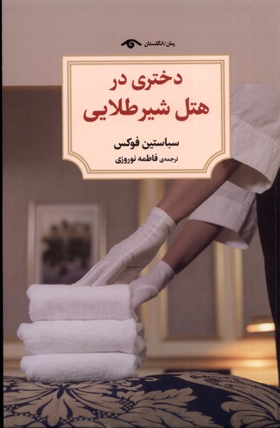 دختری در هتل شیر طلایی(دیدآور)