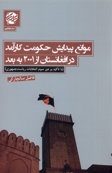 موانع پیدایش حکومت کار‌آمد در افغانستان(کلکین)@