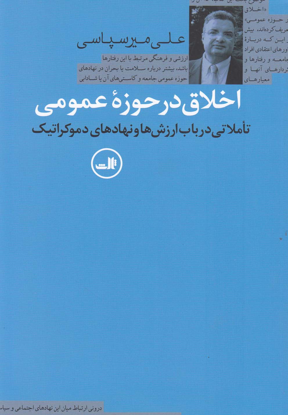 اخلاق در حوزه عمومی(ثالث)