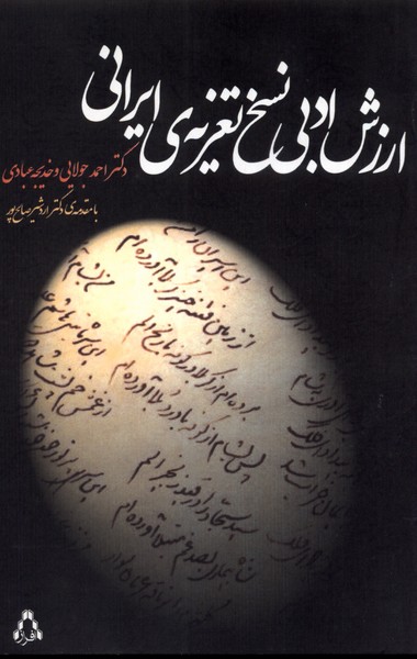ارزش ادبی نسخ تعزیه‌ی ایرانی(افراز)@
