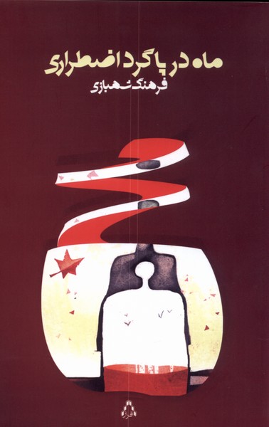 ماه در پاگرد اضطراری(افراز)@