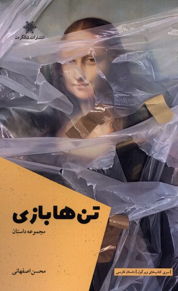 تن‌ها بازی(شالگردن)@