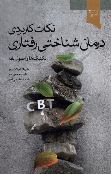 نکات کاربردی درمان شناختی رفتاری(ورجاوند)@