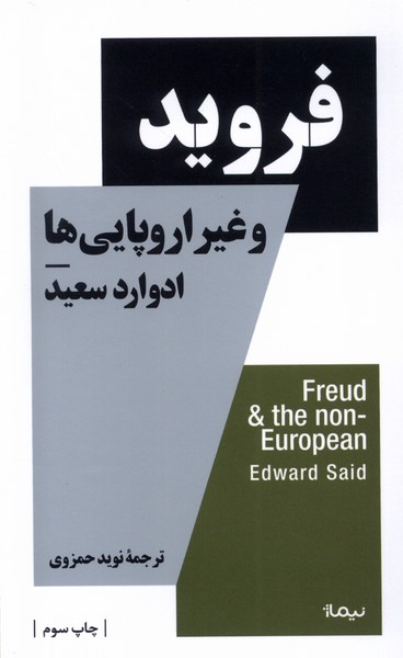 استخوان روح(فروید و غیر اروپایی‌ها)نیماژ